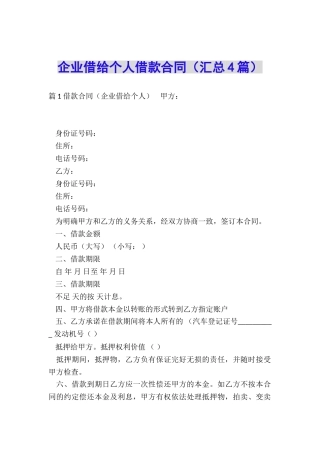 企业借给个人借款合同(汇总4篇)