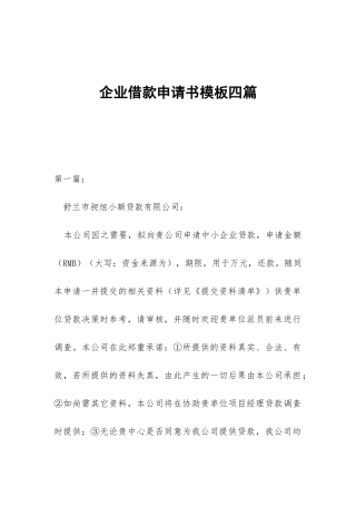 企业借款申请书模板四篇