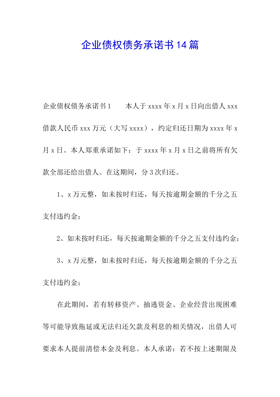 企业债权债务承诺书14篇_第1页