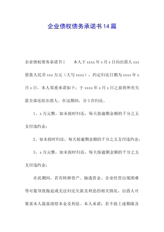 企业债权债务承诺书14篇
