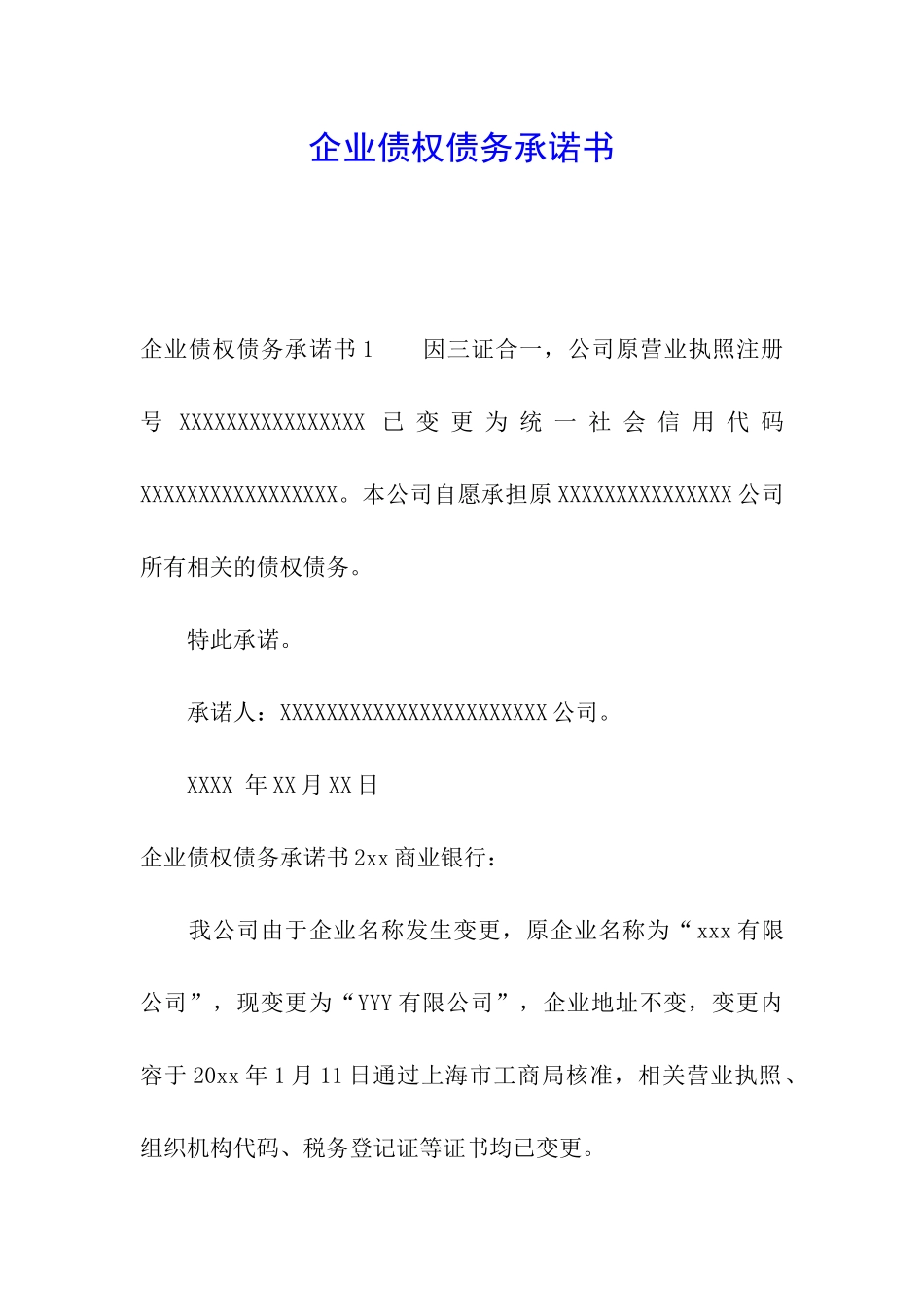 企业债权债务承诺书_第1页