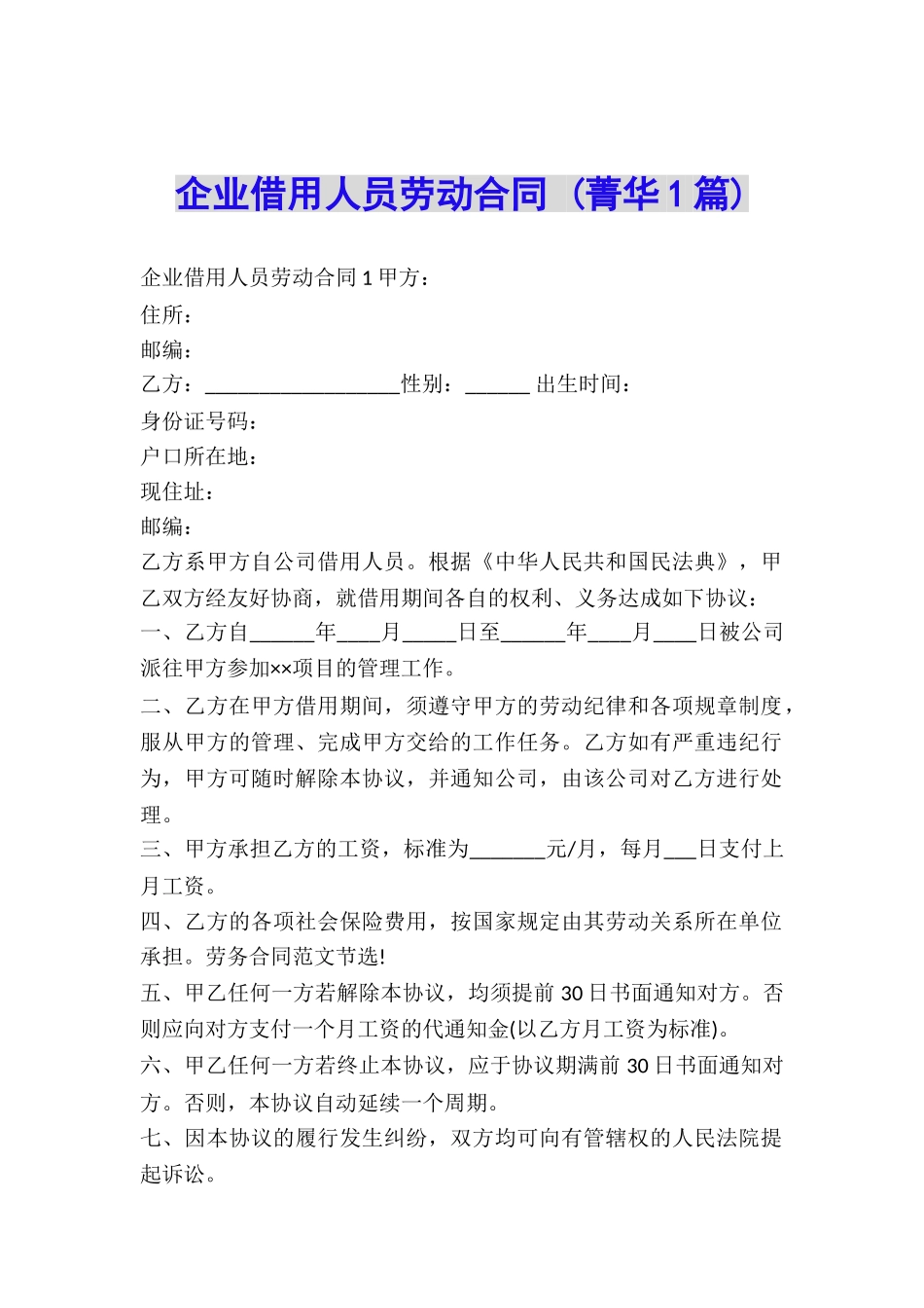 企业借用人员劳动合同-_第1页