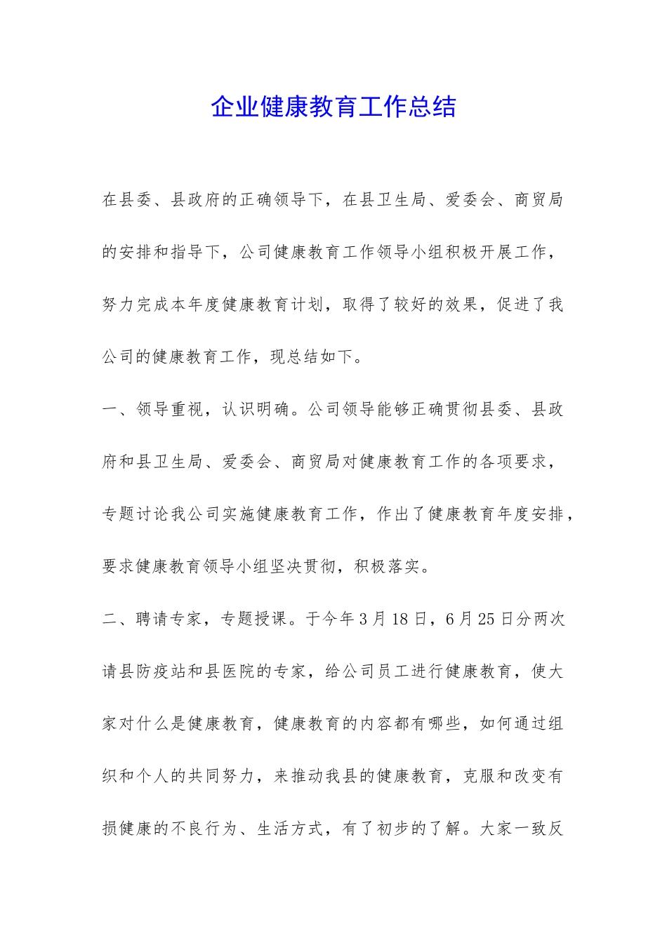 企业健康教育工作总结-_第1页