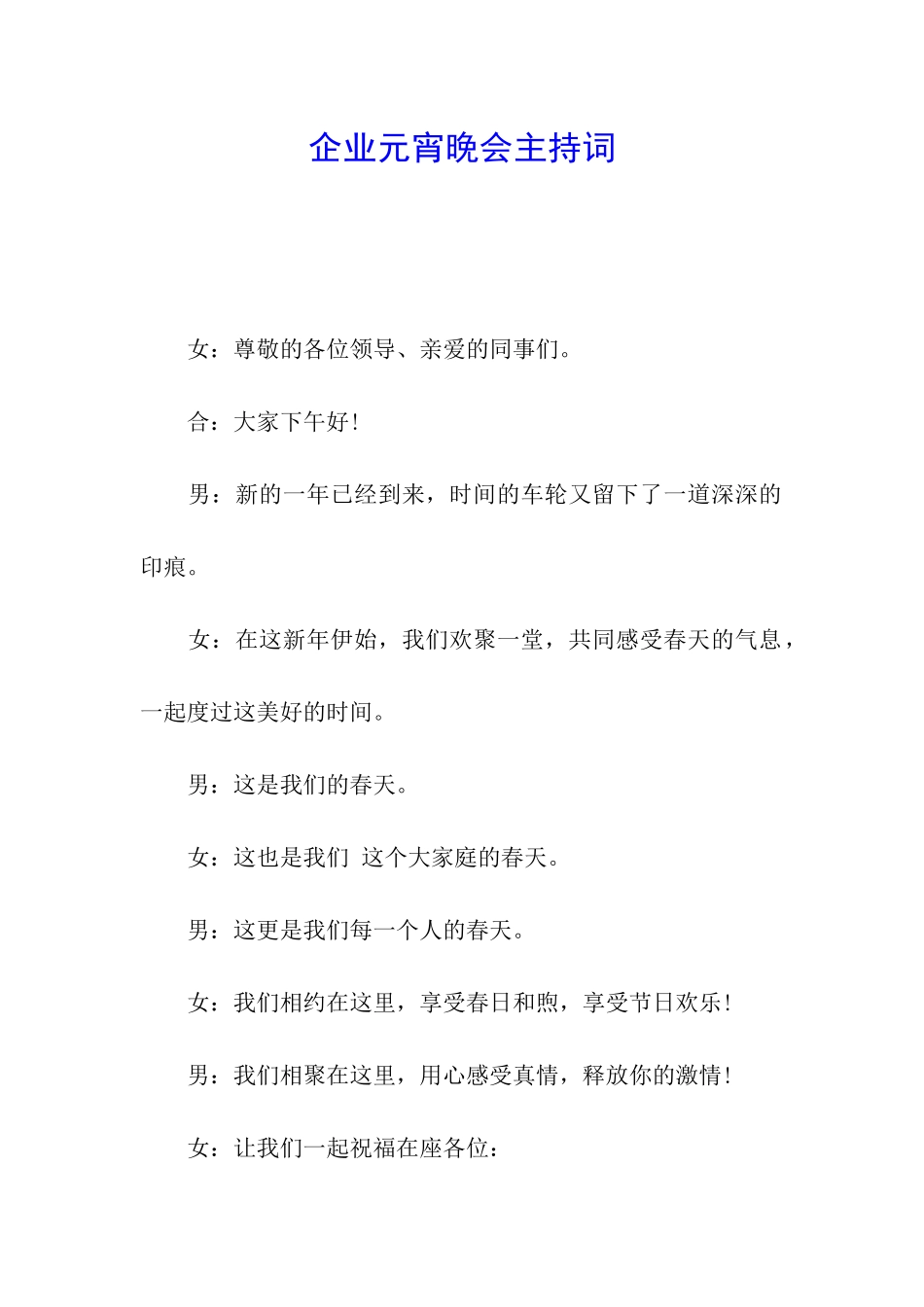 企业元宵晚会主持词_第1页