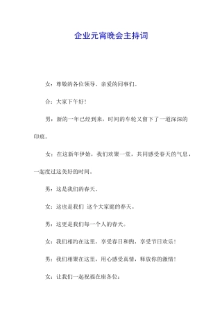 企业元宵晚会主持词