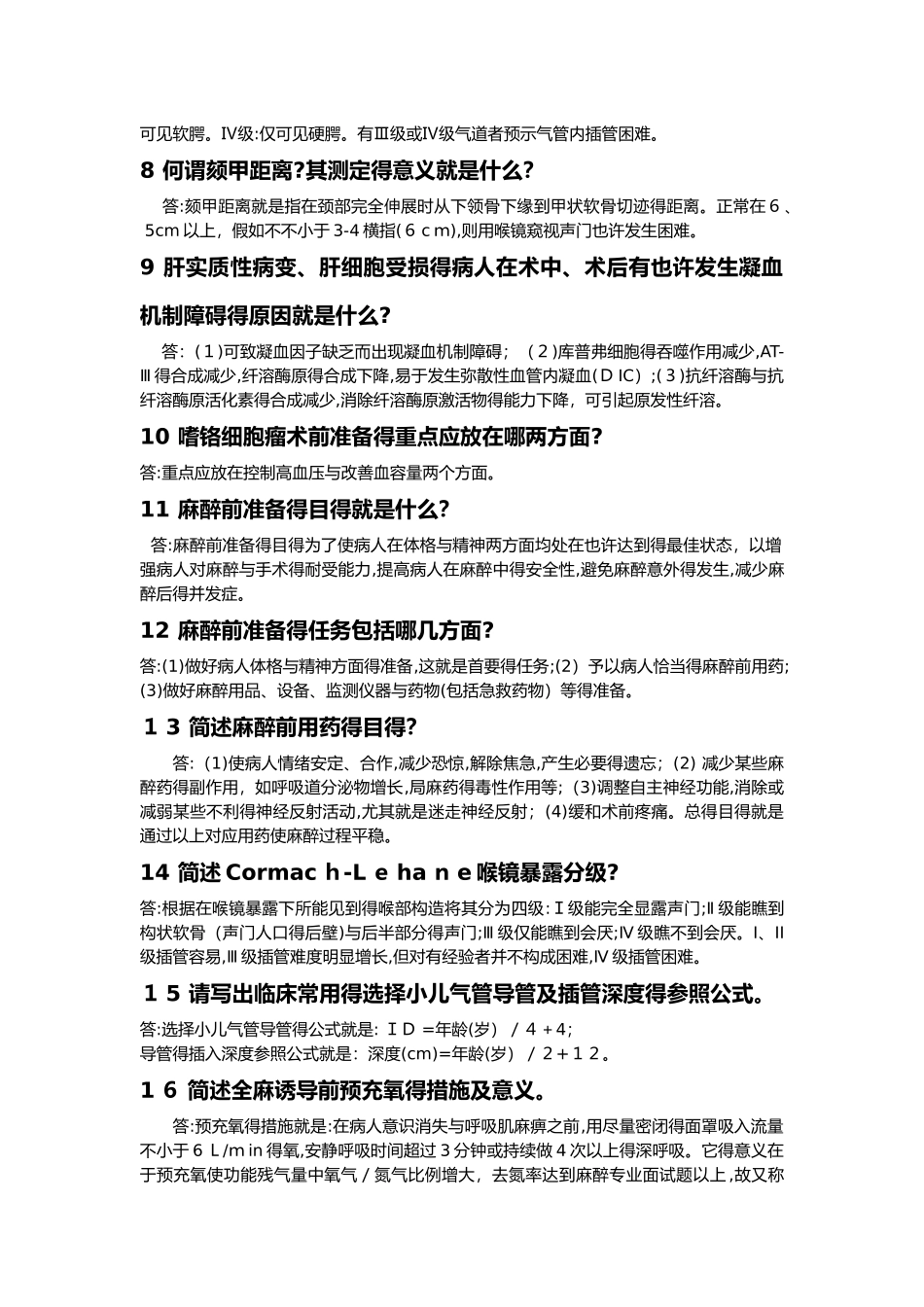 2025年麻醉面试题_第2页