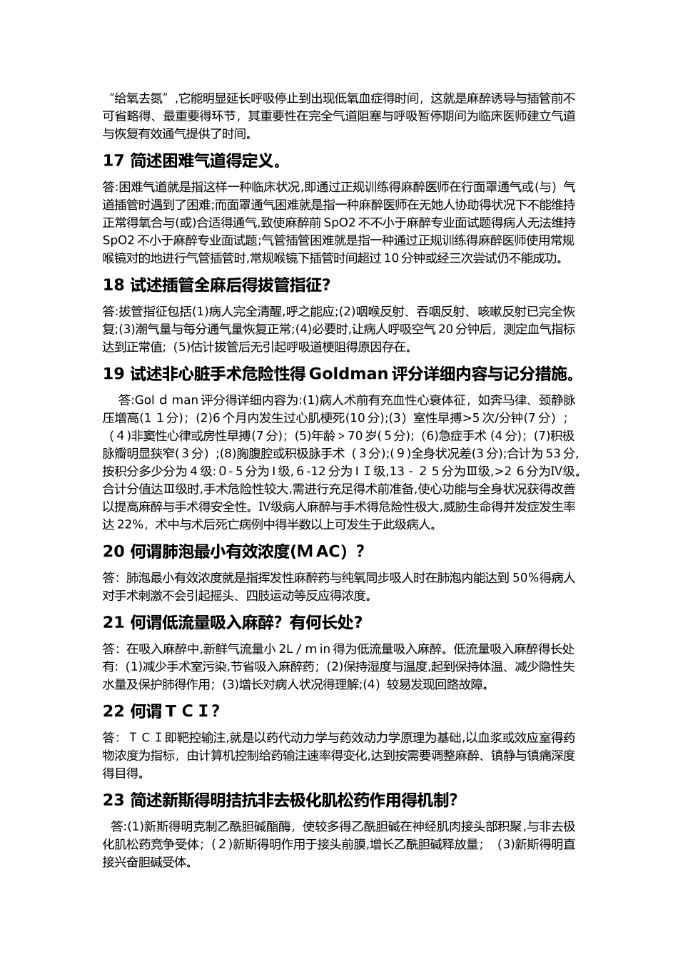 2025年麻醉面试题_第3页