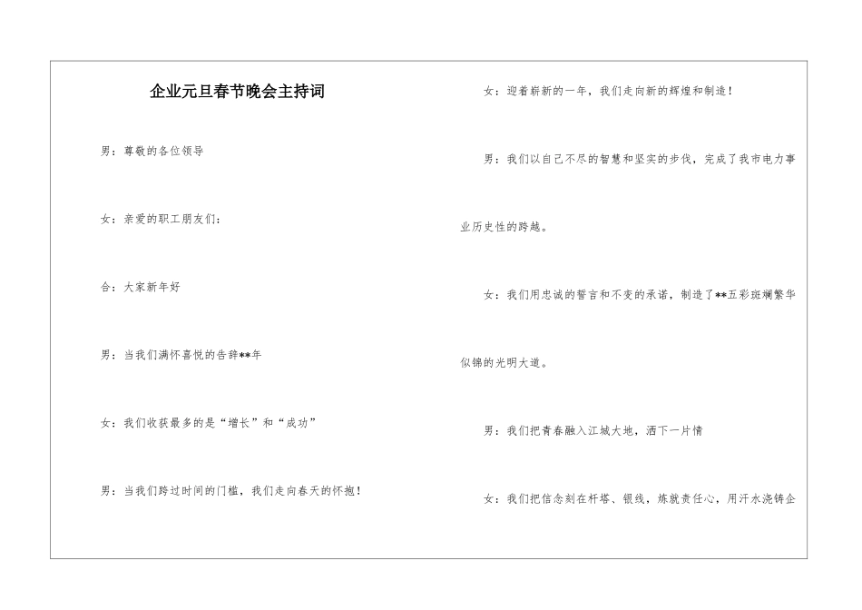 企业元旦春节晚会主持词_第1页