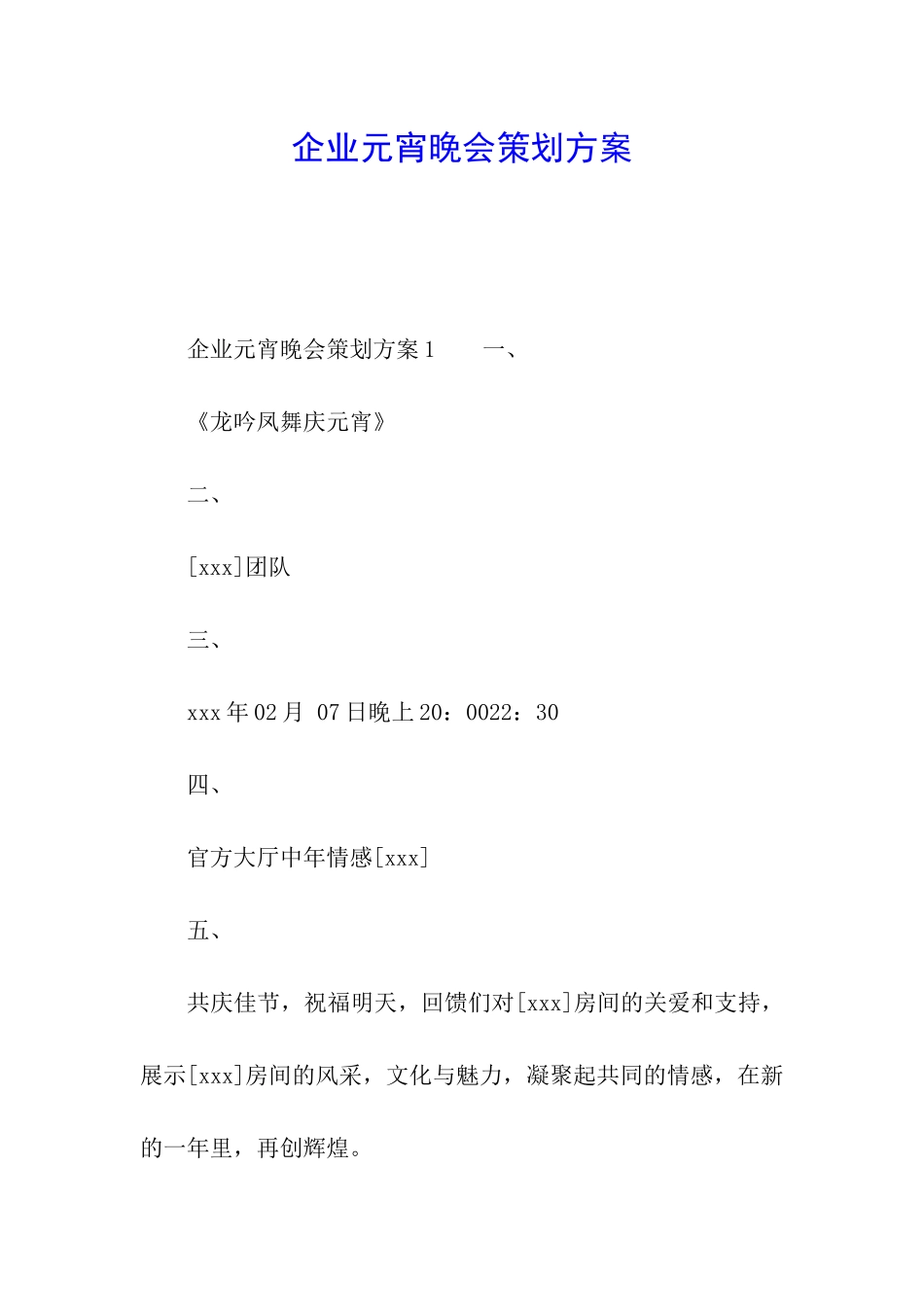 企业元宵晚会策划方案_第1页