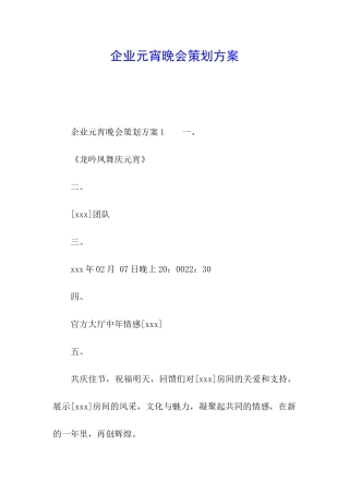 企业元宵晚会策划方案