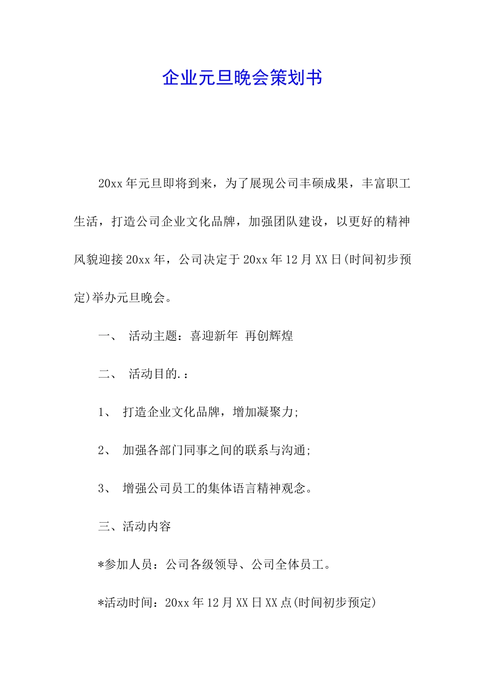 企业元旦晚会策划书_第1页