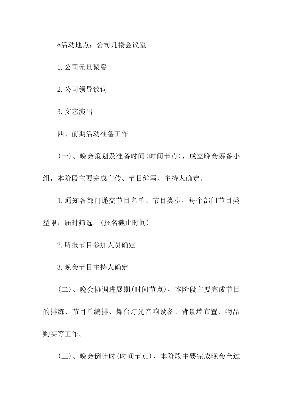 企业元旦晚会策划书_第2页