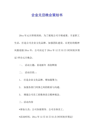 企业元旦晚会策划书