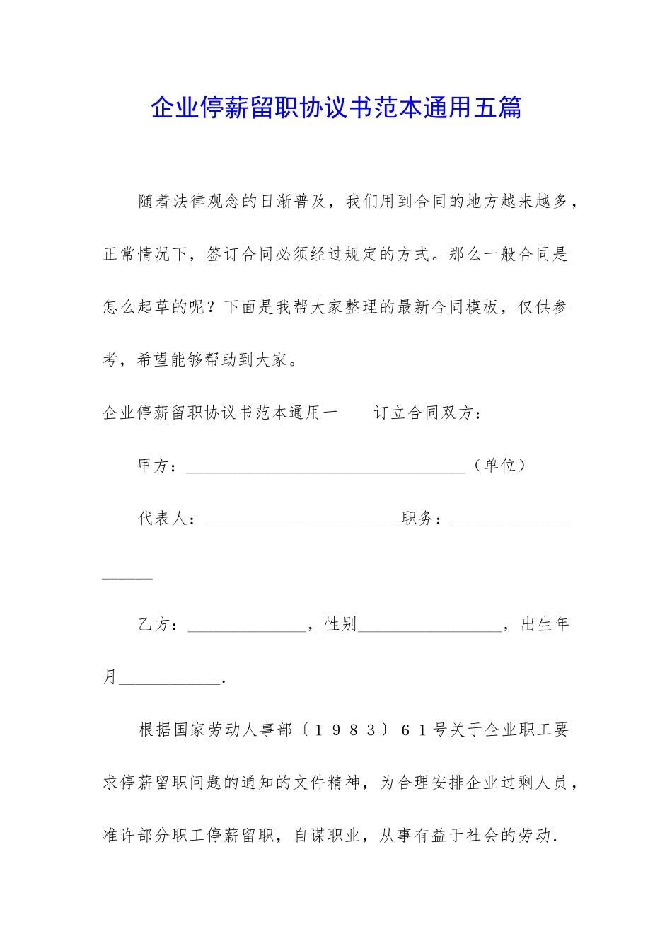 企业停薪留职协议书范本通用五篇_第1页