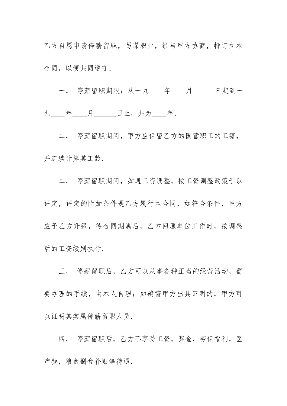 企业停薪留职协议书范本通用五篇_第2页