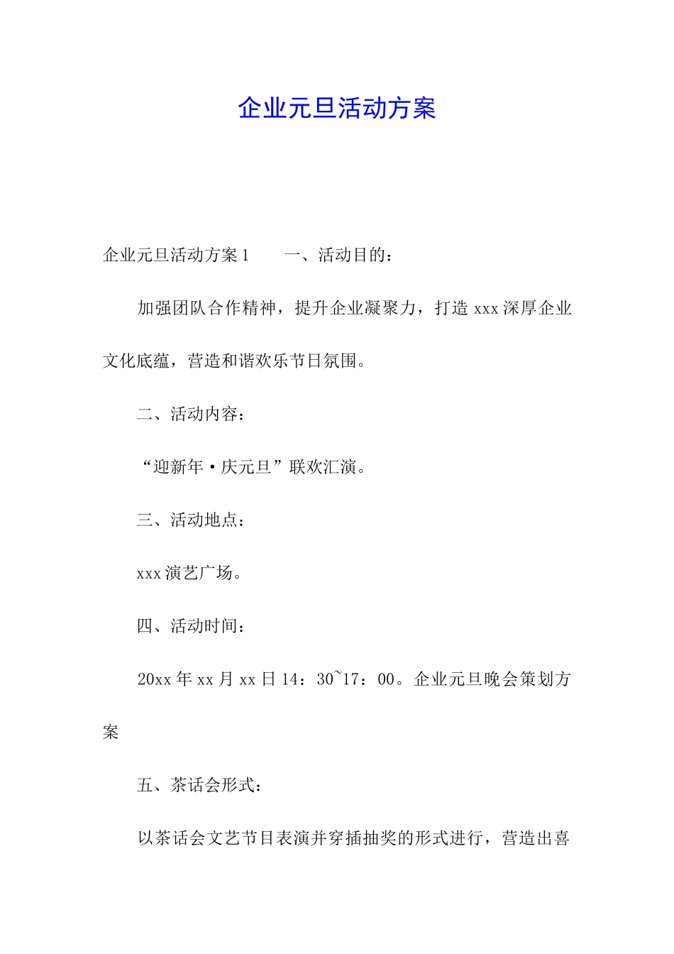 企业元旦活动方案_第1页
