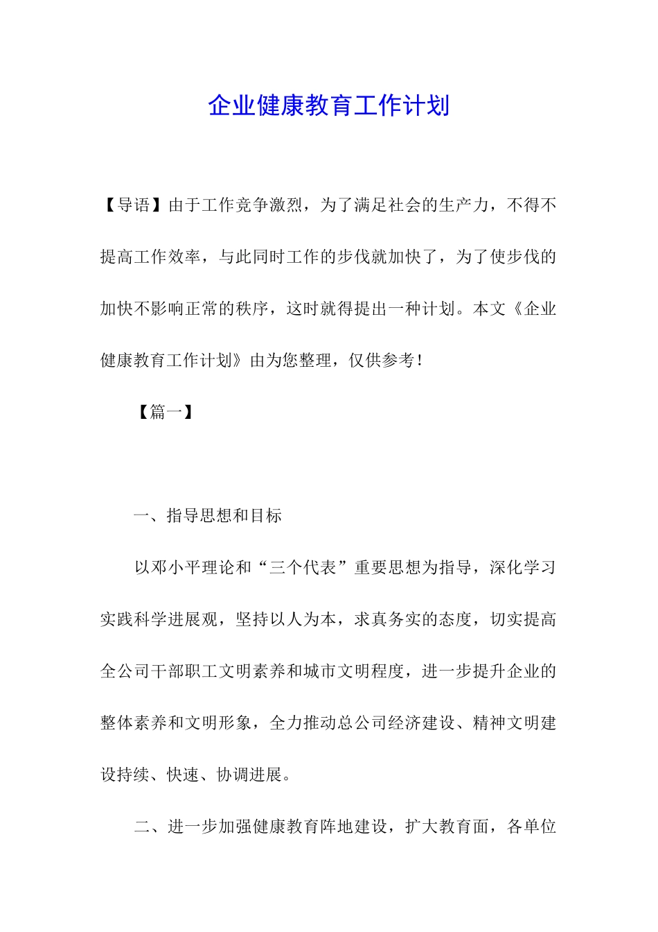 企业健康教育工作计划_第1页