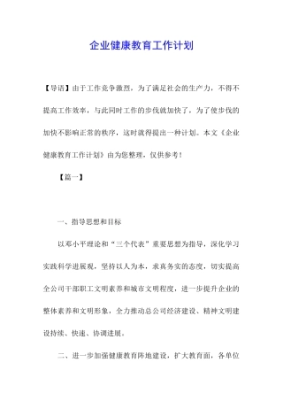 企业健康教育工作计划