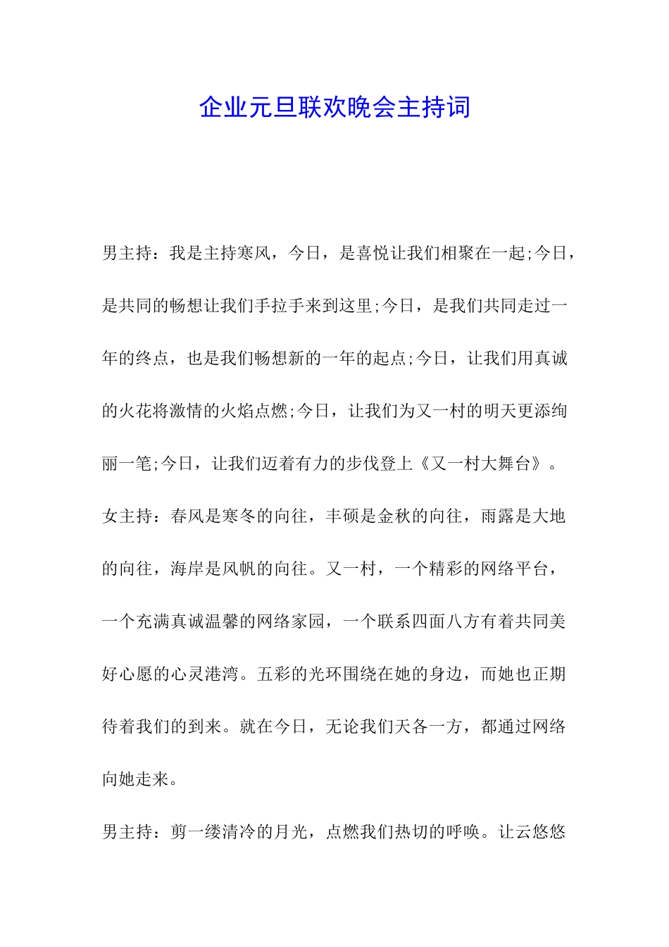 企业元旦联欢晚会主持词_第1页