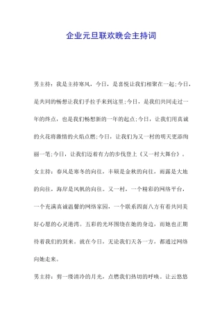 企业元旦联欢晚会主持词