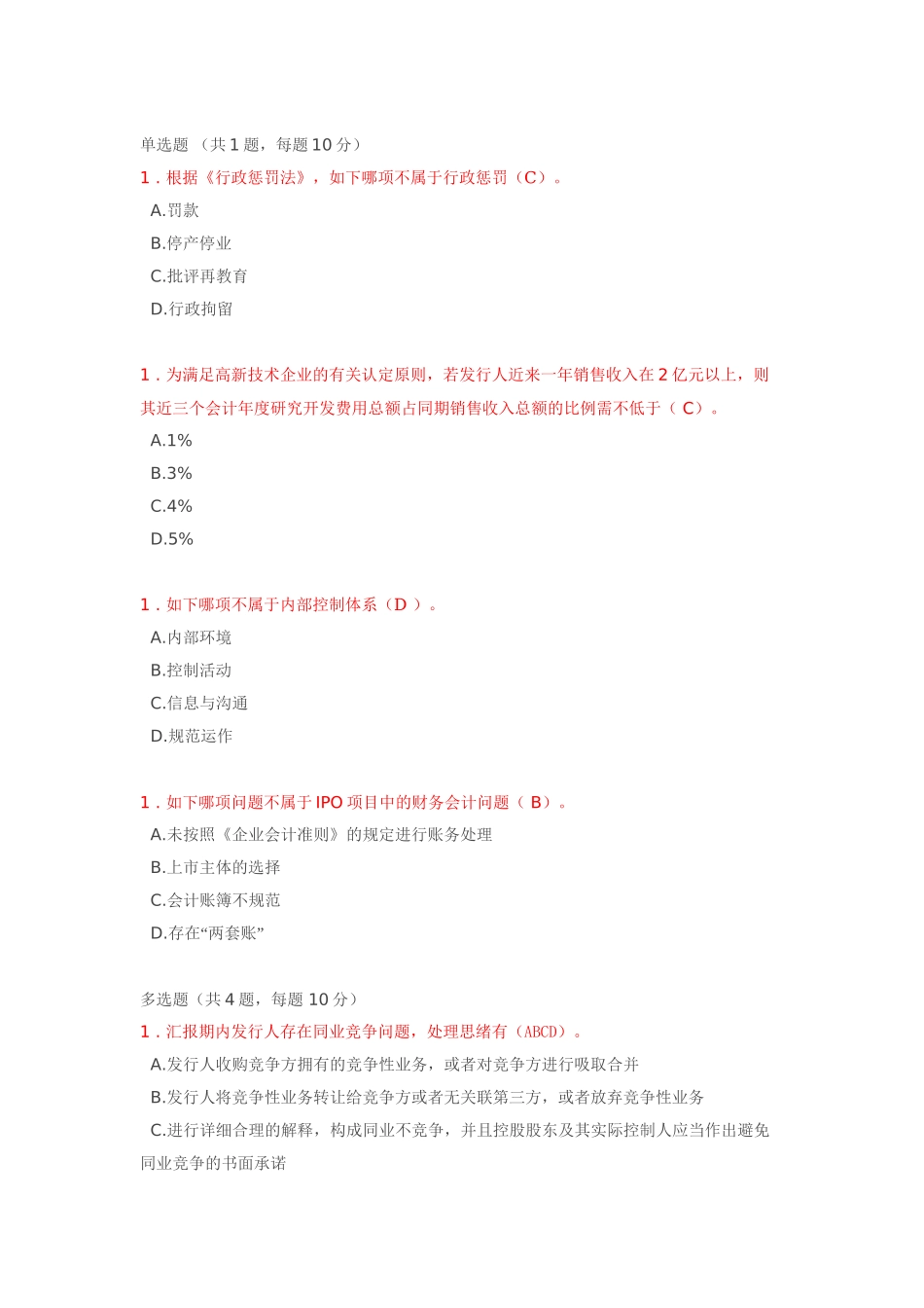 2025年C17053S题库答案投行业务重点关注问题IPO专题_第1页