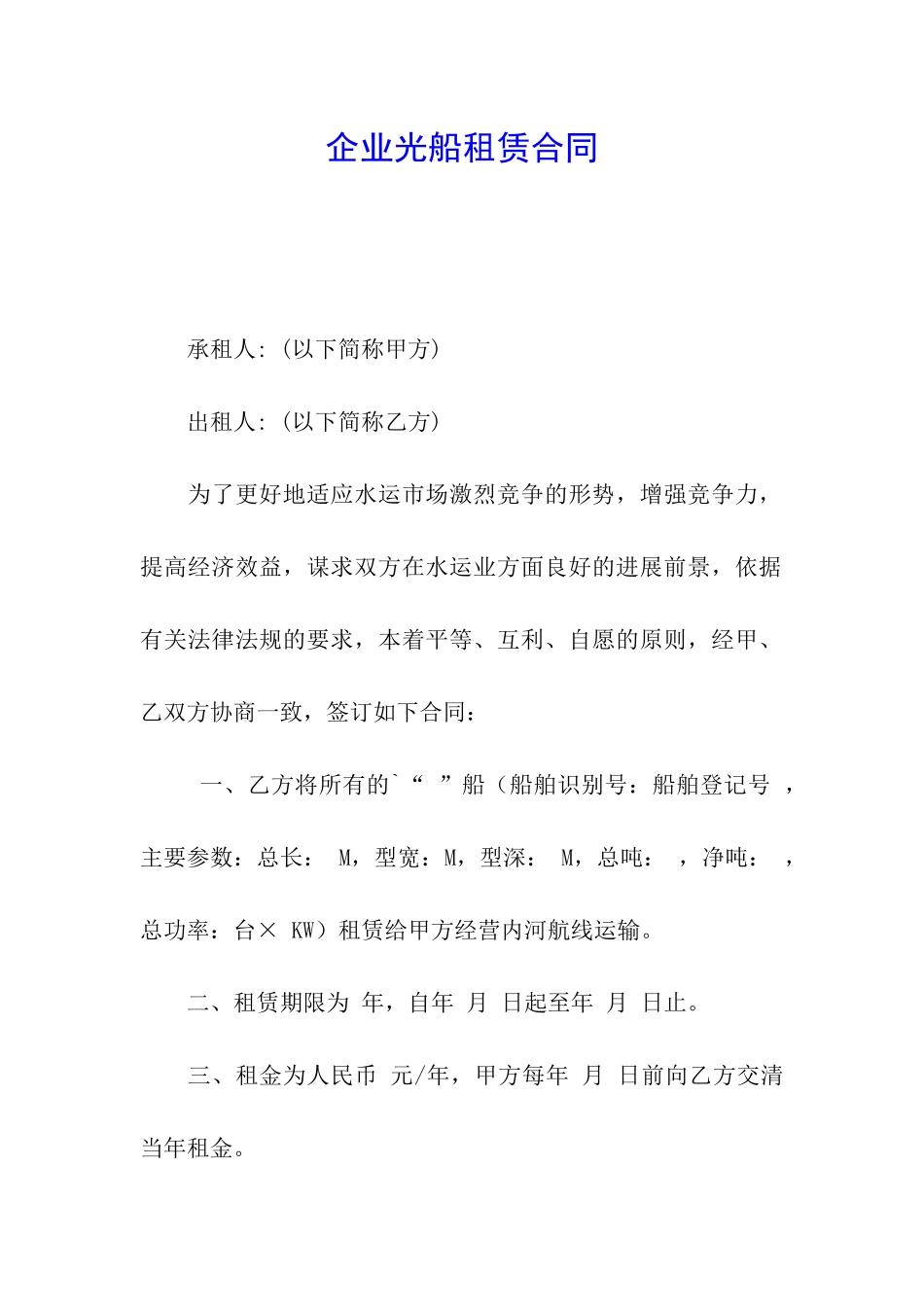 企业光船租赁合同_第1页