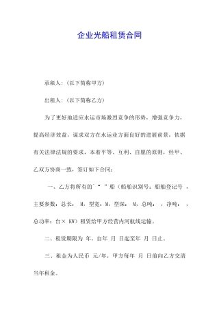 企业光船租赁合同