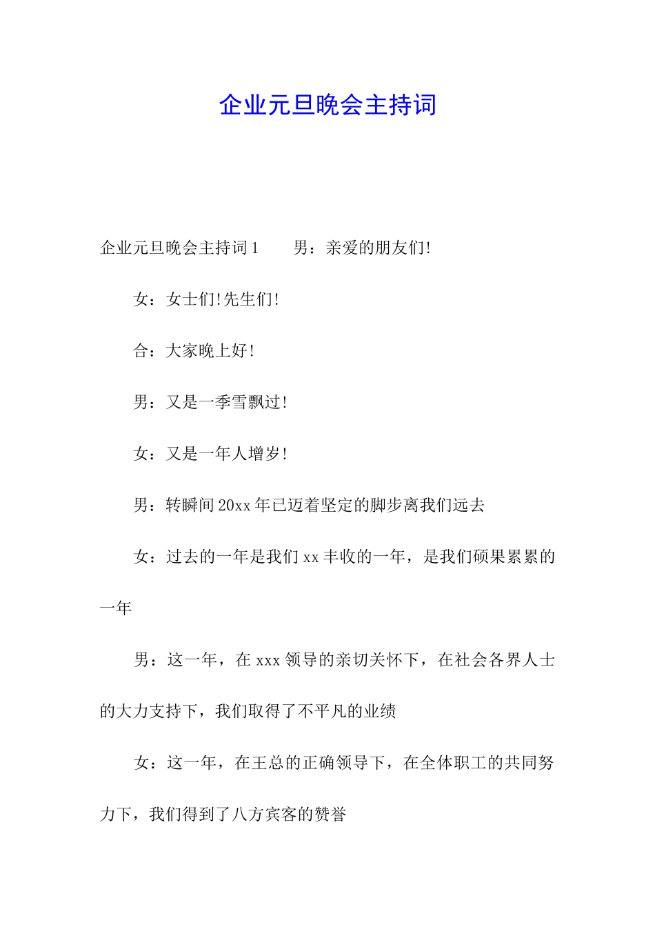 企业元旦晚会主持词_第1页