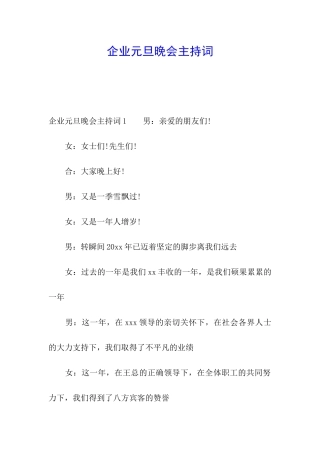 企业元旦晚会主持词