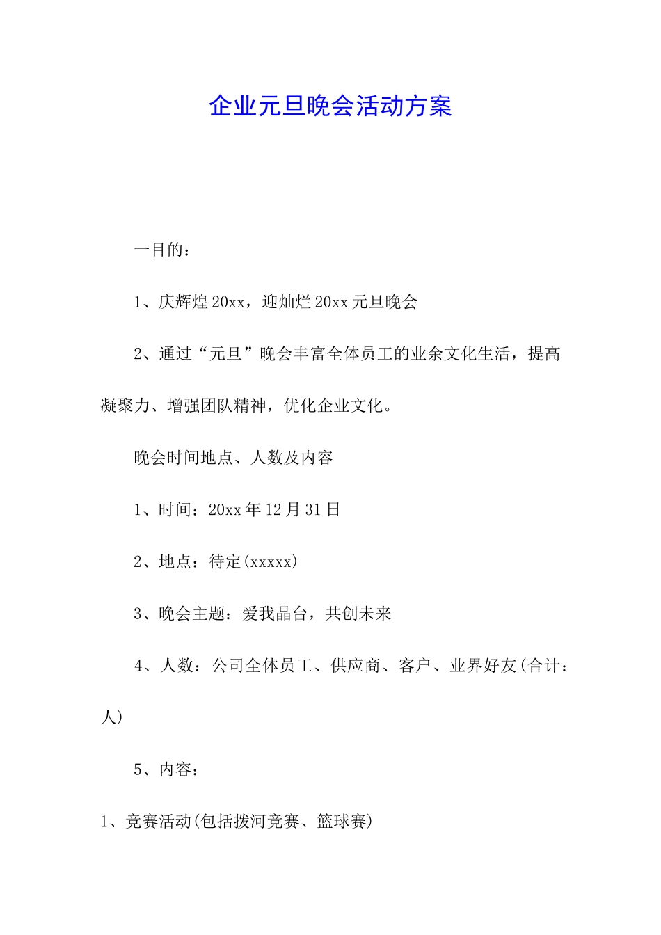 企业元旦晚会活动方案_第1页