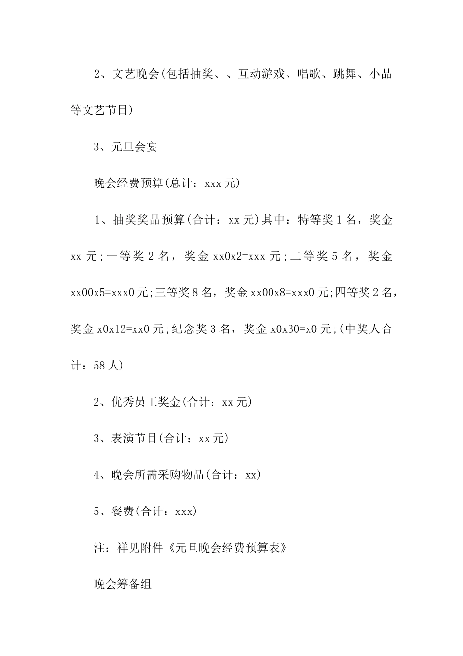 企业元旦晚会活动方案_第2页