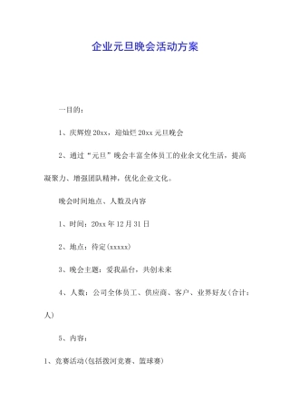 企业元旦晚会活动方案
