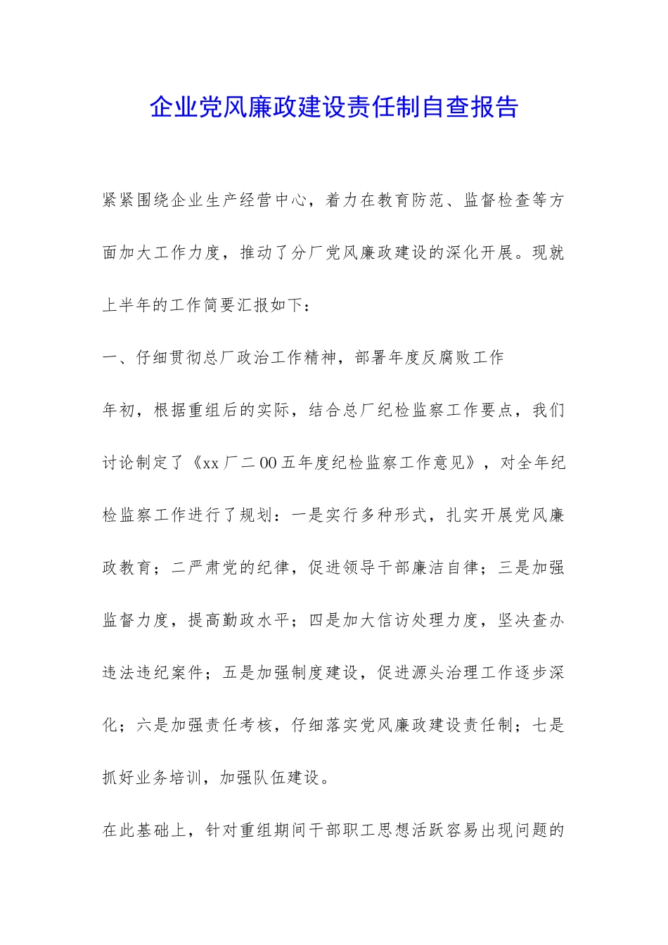 企业党风廉政建设责任制自查报告-_第1页