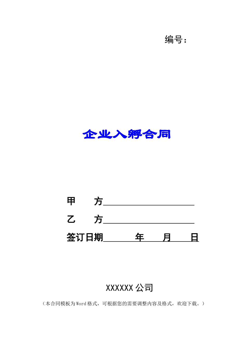 企业入孵合同_第1页