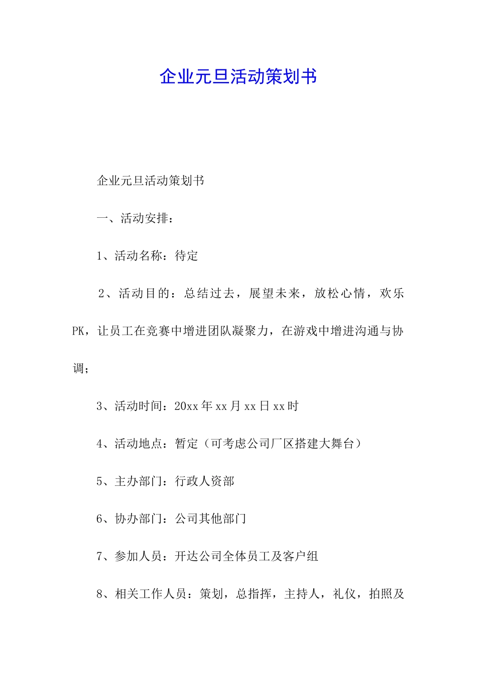 企业元旦活动策划书_第1页