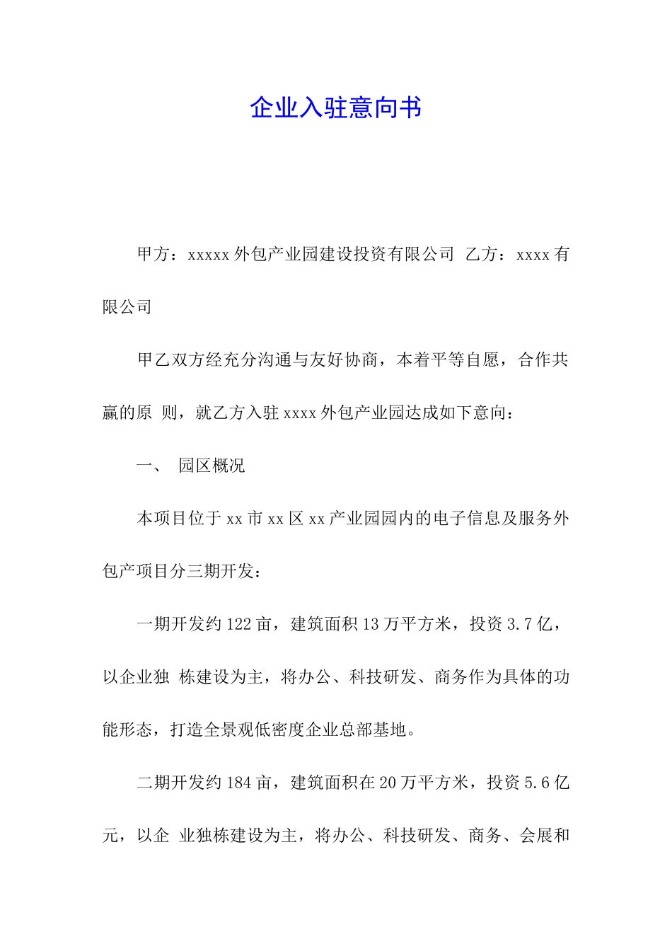 企业入驻意向书_第1页
