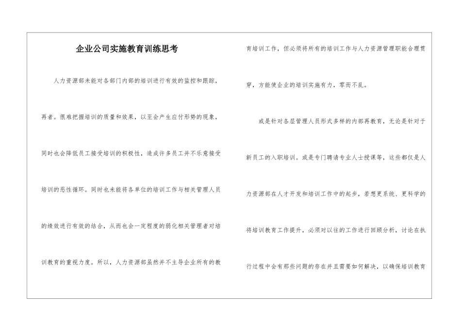 企业公司实施教育训练思考_第1页