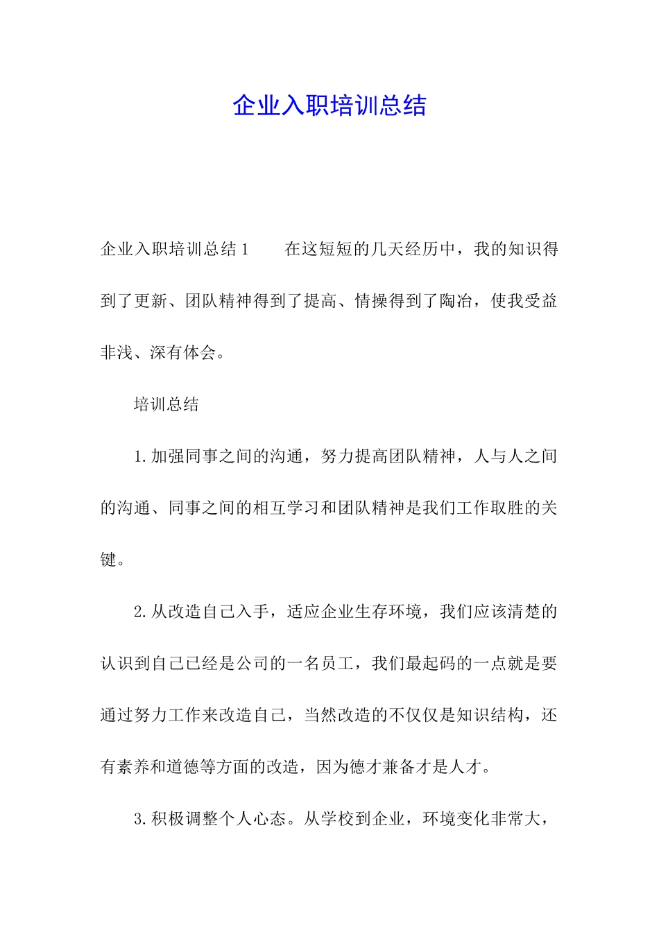 企业入职培训总结_第1页