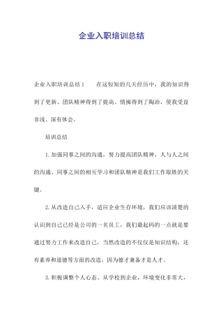 企业入职培训总结