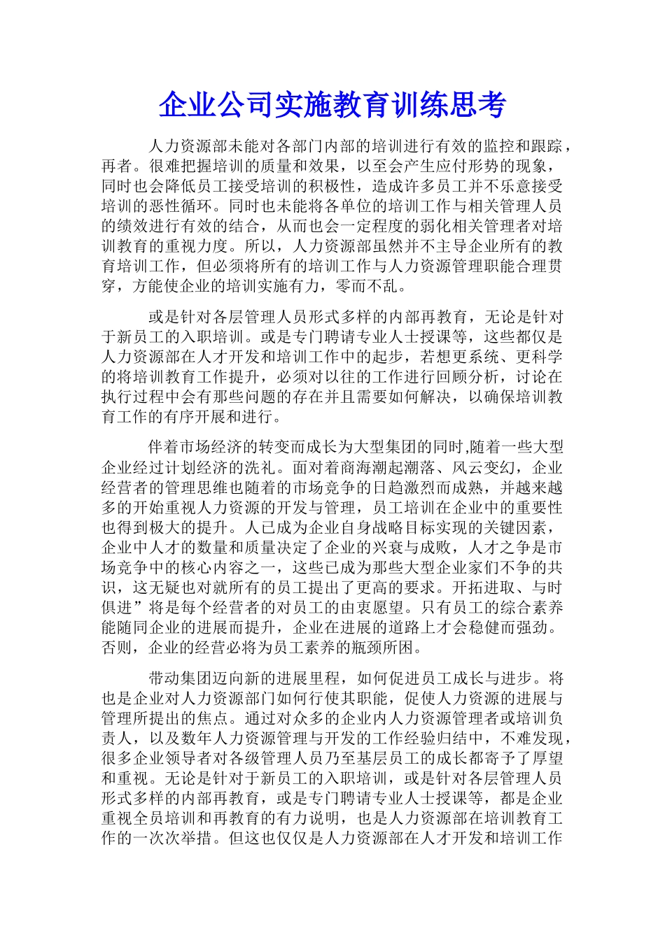企业公司实施教育训练思考_第1页