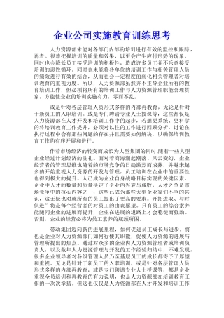 企业公司实施教育训练思考