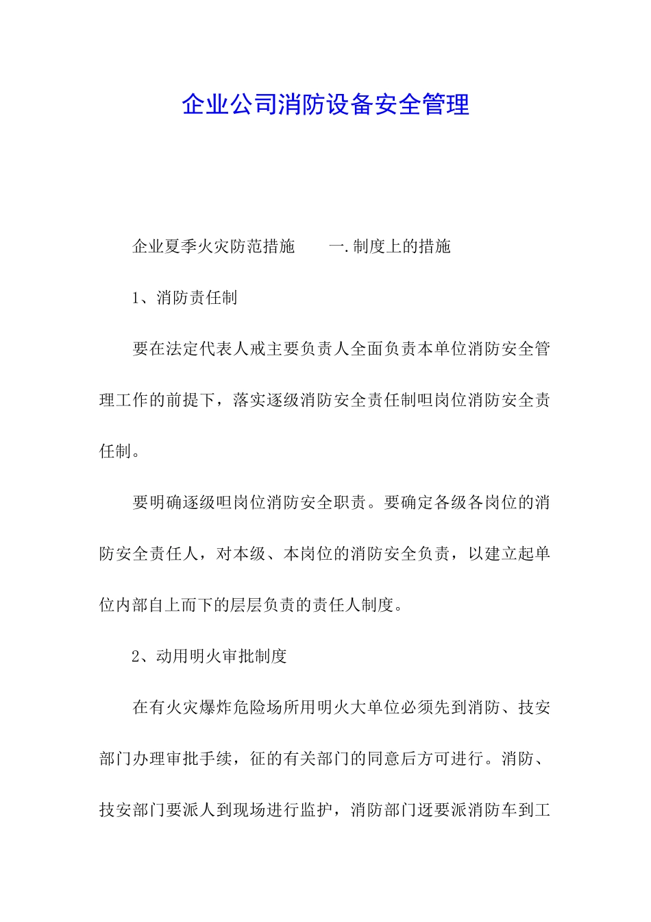 企业公司消防设备安全管理_第1页