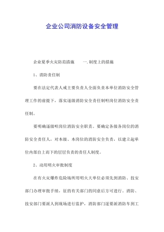 企业公司消防设备安全管理