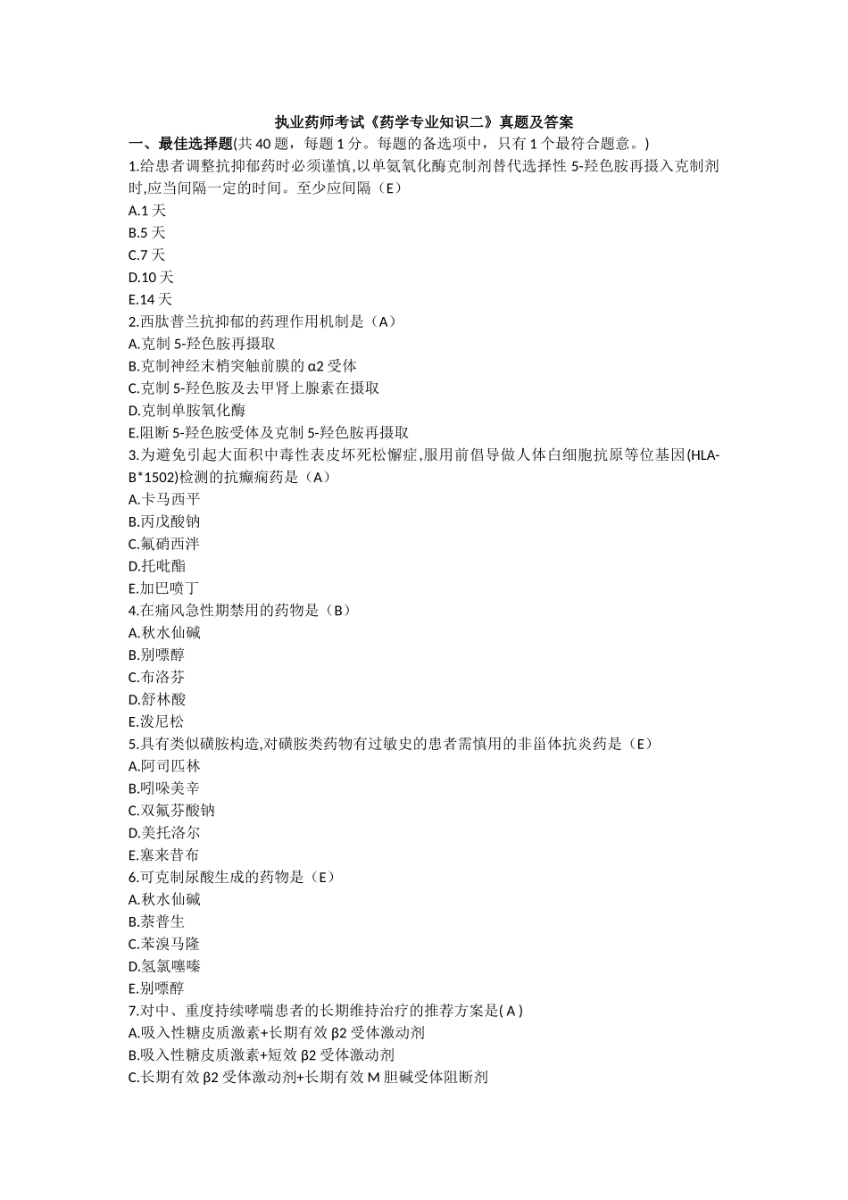 2025年执业药师考试药学二真题及答案_第1页