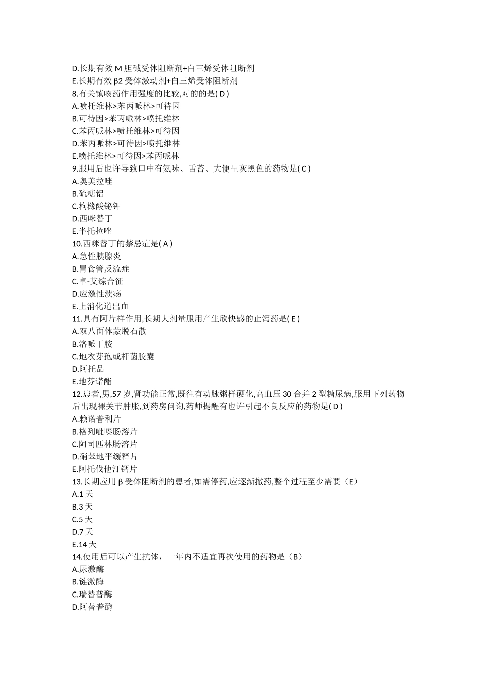 2025年执业药师考试药学二真题及答案_第2页