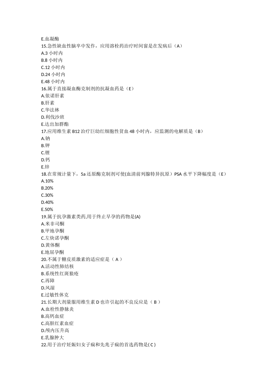 2025年执业药师考试药学二真题及答案_第3页