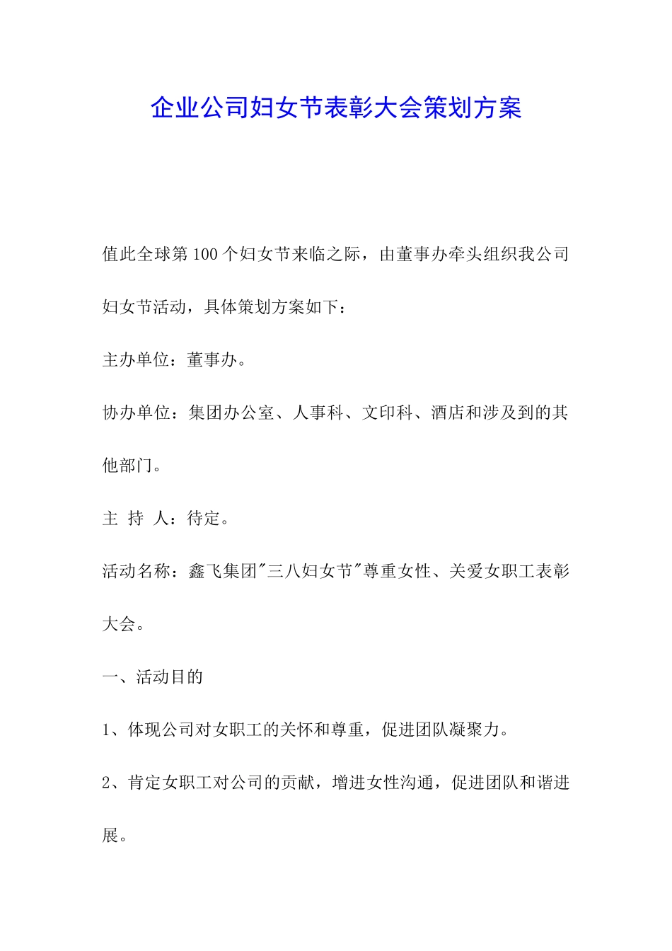 企业公司妇女节表彰大会策划方案_第1页