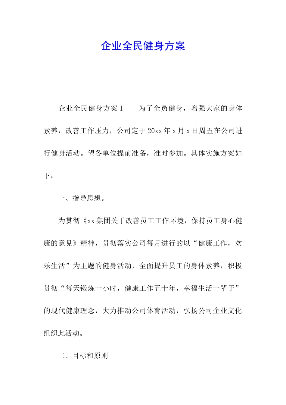 企业全民健身方案_第1页