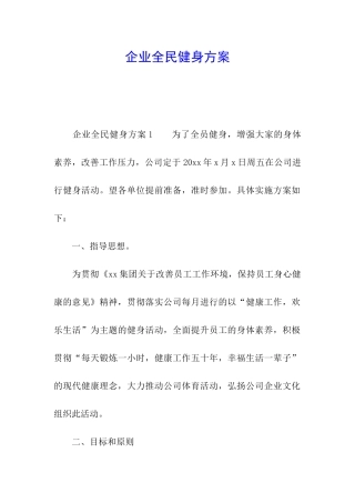 企业全民健身方案