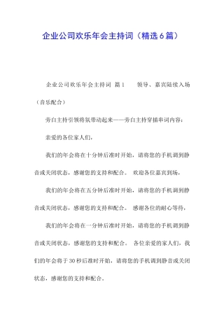企业公司欢乐年会主持词